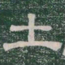 土书法图片