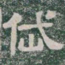 岱书法图片