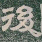 後书法图片