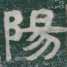 陽书法图片