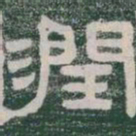 潤书法图片