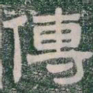 傳书法图片