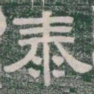 泰书法图片