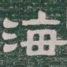 海书法图片