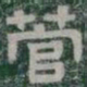 菅书法图片