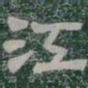 江书法图片