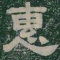 惠书法图片