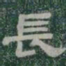 長书法图片