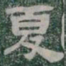 夏书法图片