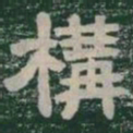 構书法图片