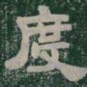 度书法图片