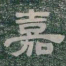 嘉书法图片