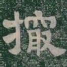 撮书法图片
