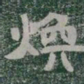 煥书法图片