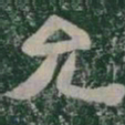 允书法图片