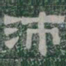 沛书法图片