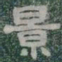 景书法图片