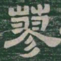 蓼书法图片