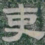 吏书法图片