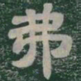 弗书法图片