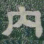 内书法图片