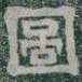 圖书法图片