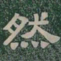 然书法图片