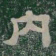 内书法图片