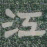 江书法图片