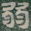 弱书法图片