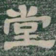 堂书法图片