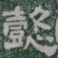 懿书法图片