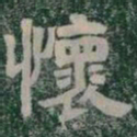 懷书法图片