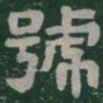 號书法图片