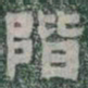 階书法图片