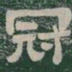 冠书法图片