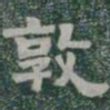 敦书法图片