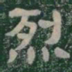 烈书法图片