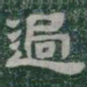 過书法图片