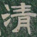 清书法图片