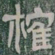 榷书法图片