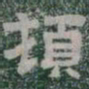 頓书法图片