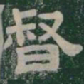 督书法图片