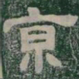 京书法图片