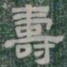 壽书法图片