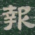 報书法图片