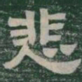 悲书法图片
