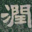 潤书法图片