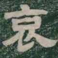 哀书法图片