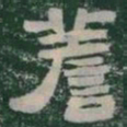 嗟书法图片